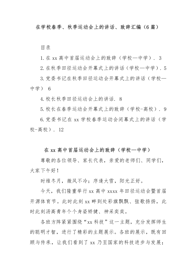 (6篇)在学校春季、秋季运动会上的讲话、致辞汇编-教务文库