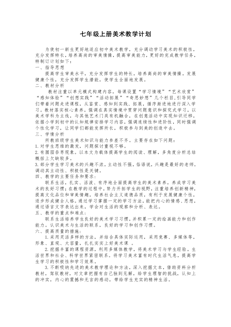 (新)七年级初一上册美术教学计划-教务文库