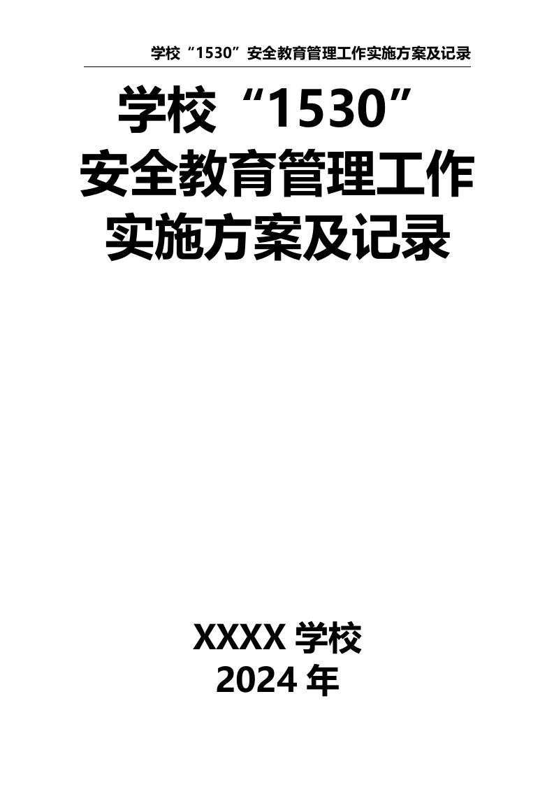 1-学校“1530”安全教育管理工作实施方案及记录-教务文库