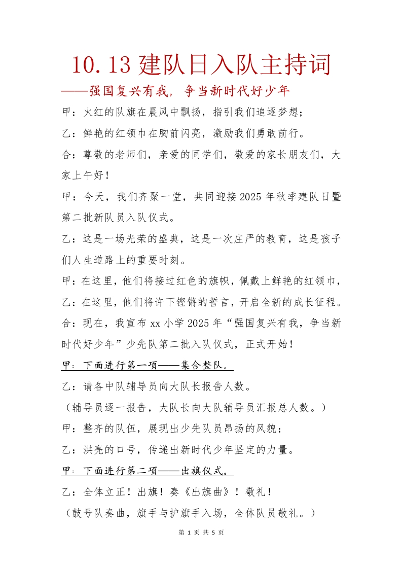 10.13建队日入队主主持词-教务文库