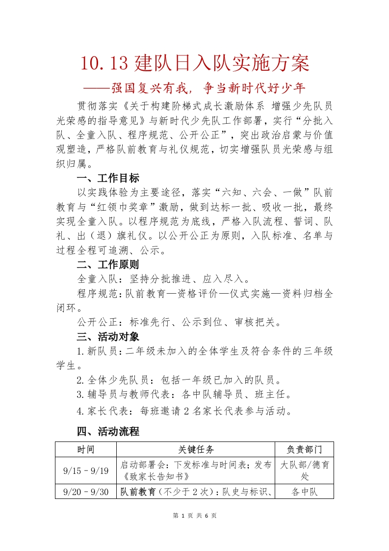 10.13建队日入队实施方案-教务文库