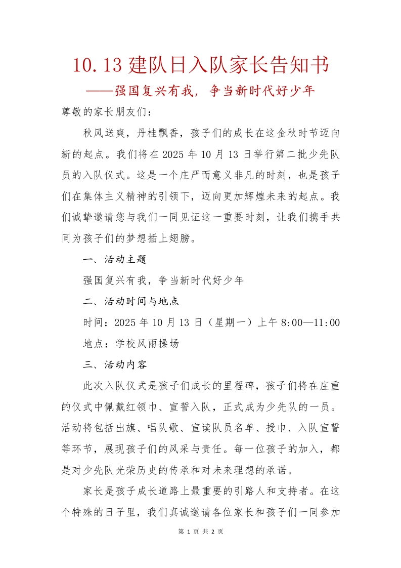 10.13建队日入队家长告知书-教务文库
