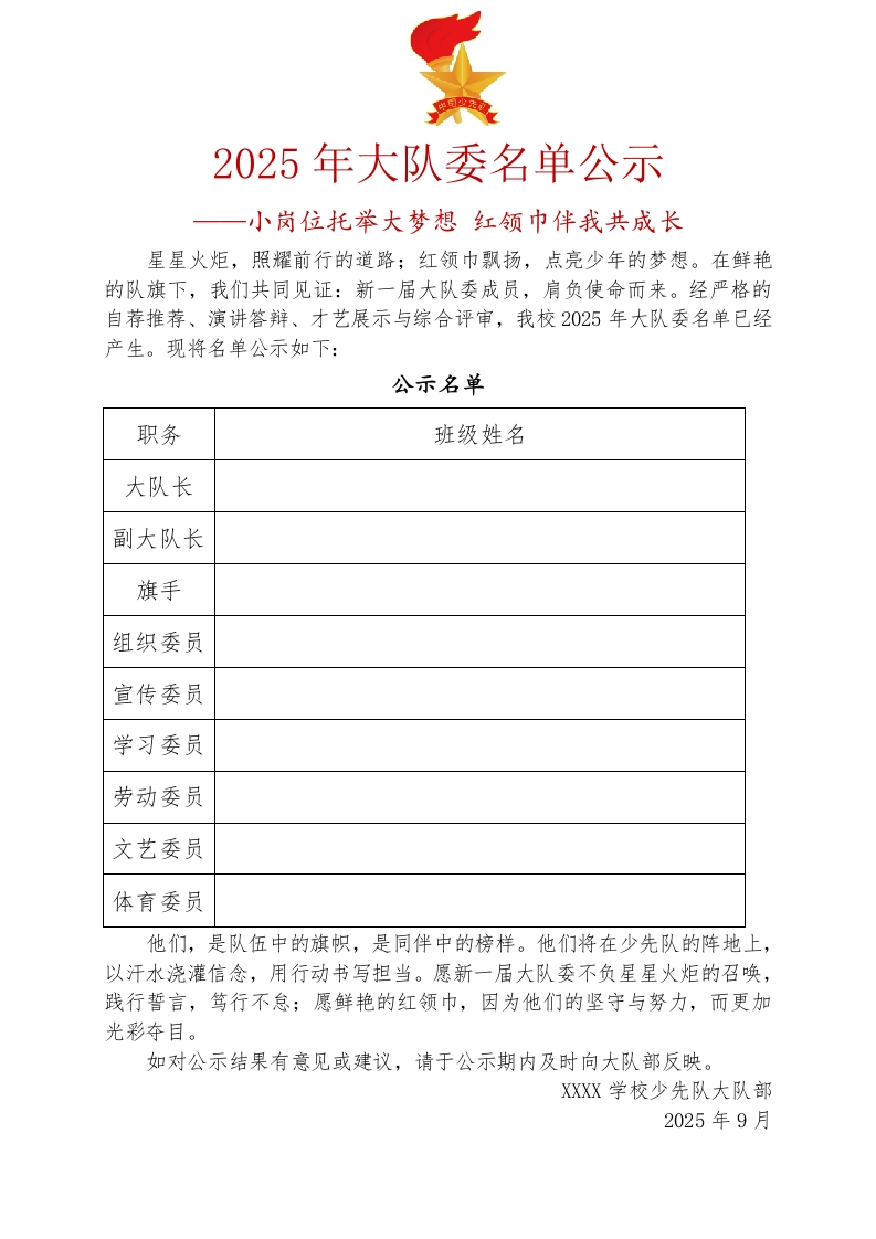 10.2025年大队委公示名单-教务文库