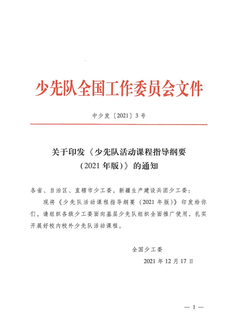 10.少先队活动课指导纲要-教务文库