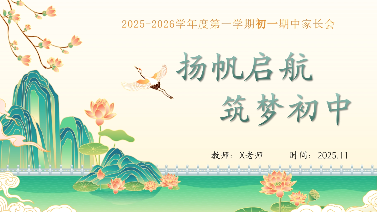 10【初一】七年级期中家长会：家校共赴诗与梦，育见花开向晴空-教务文库