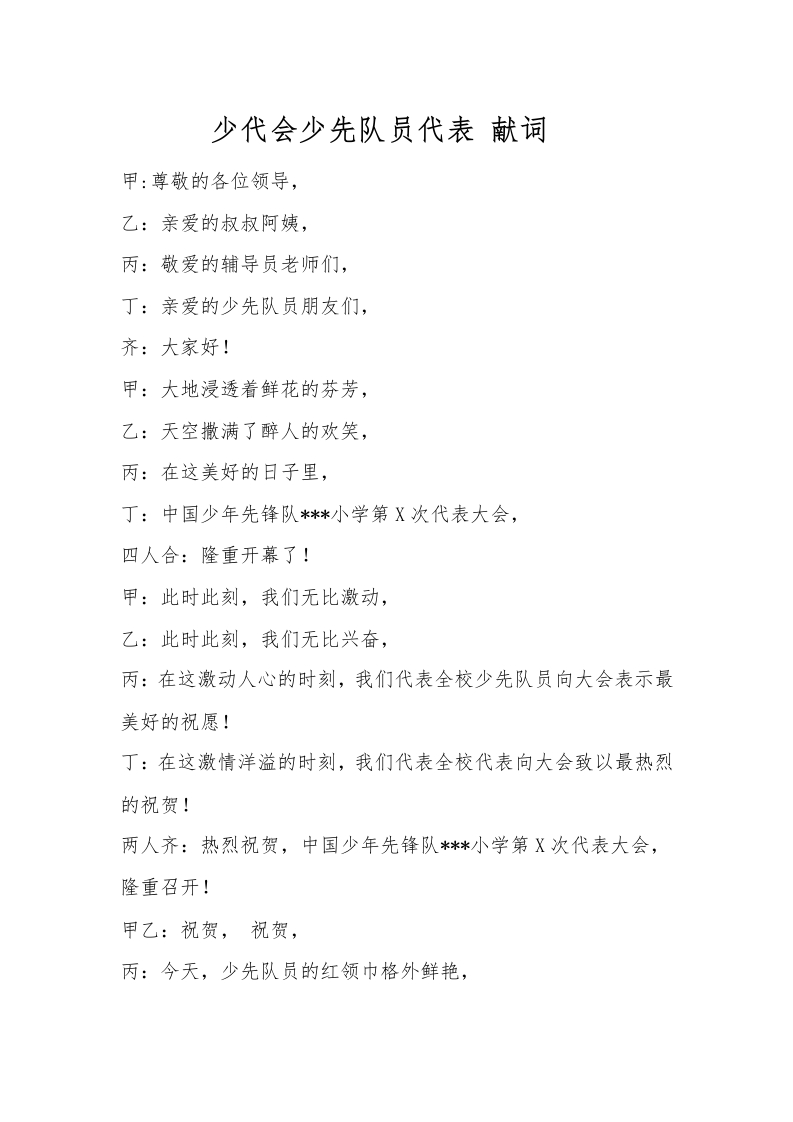 10少代会少先队员代表献词-教务文库
