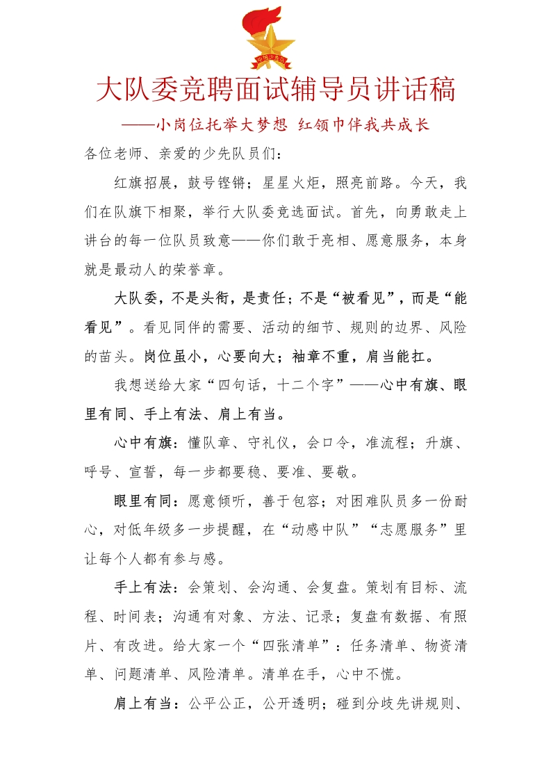 12.大队委竞聘面试辅导员讲话稿-教务文库