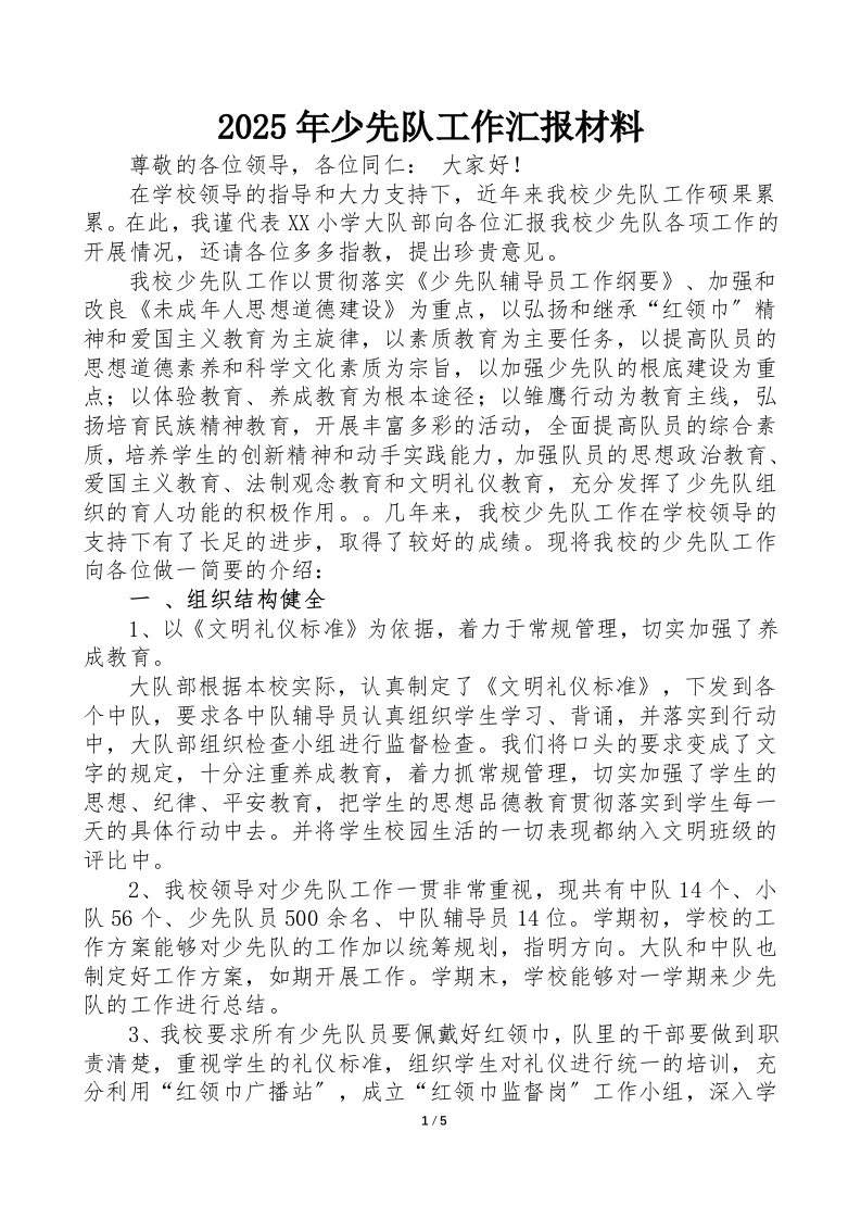 12少先队辅导员工作报告材料