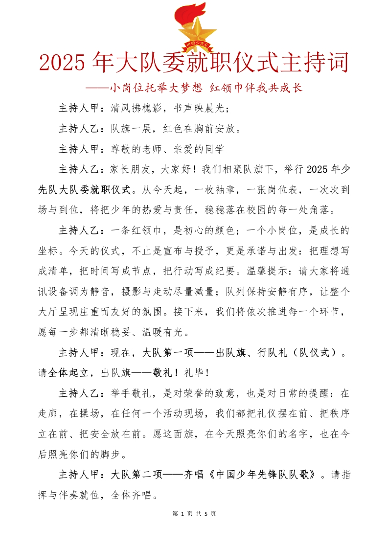 13.2025年大队委就职仪式主持词-教务文库