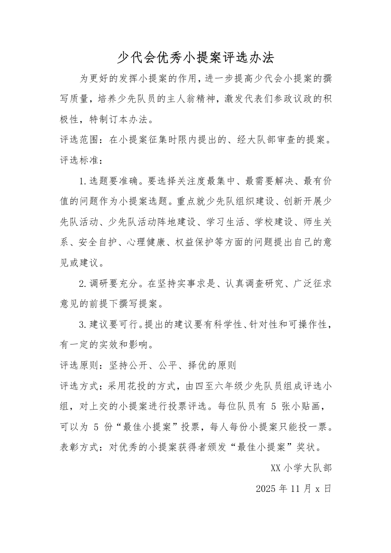 13少代会优秀小提案评选办法