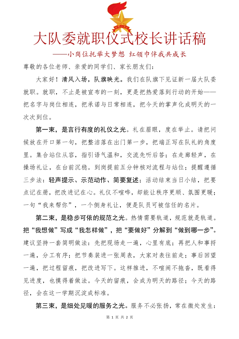 15.大队委就职仪式校长讲话稿-教务文库