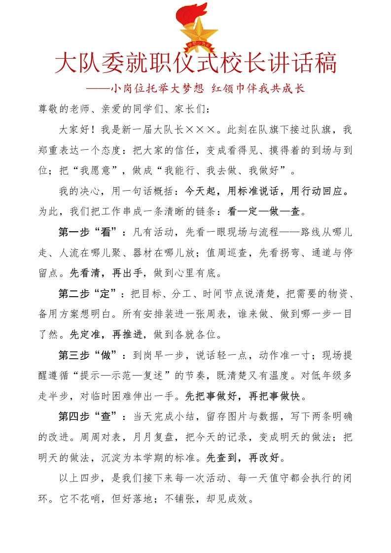 16.大队委就职仪式校长讲话稿-教务文库