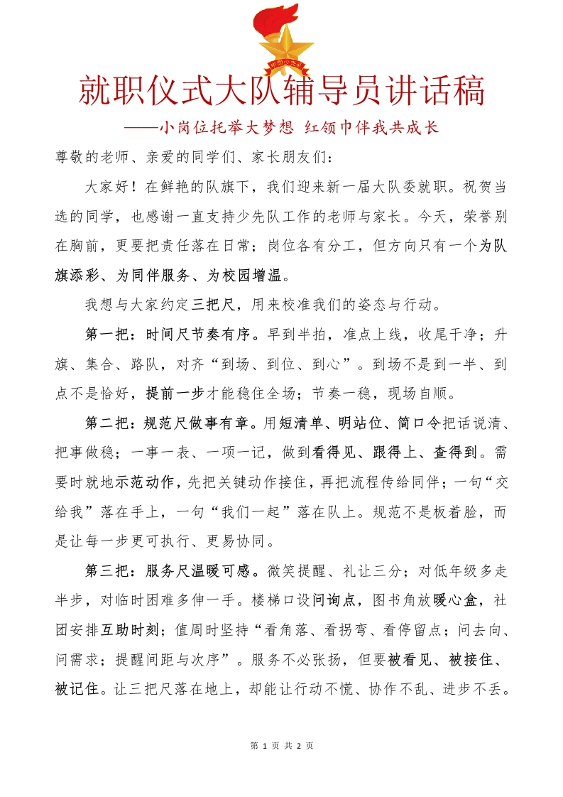 17..就职仪式大队辅导员讲话稿-教务文库