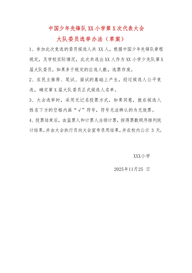 17少代会大队委员选举办法（草案）