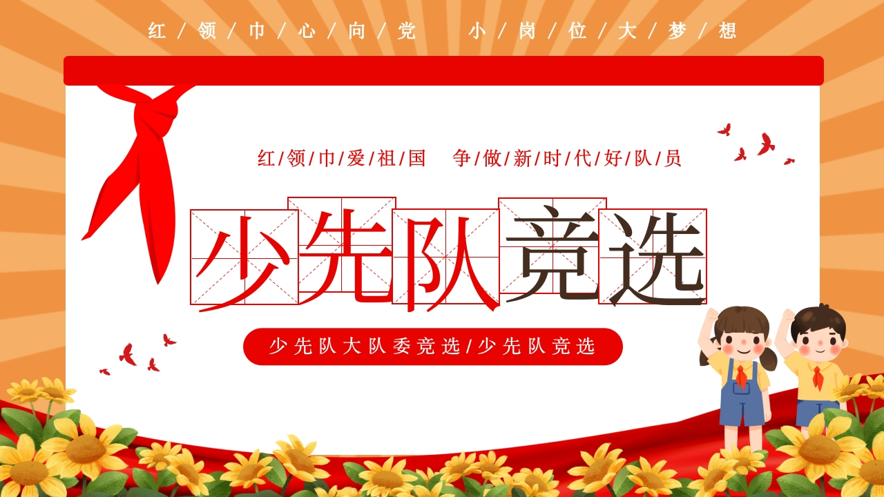 19.少先队大队委竞选少先队竞选-教务文库