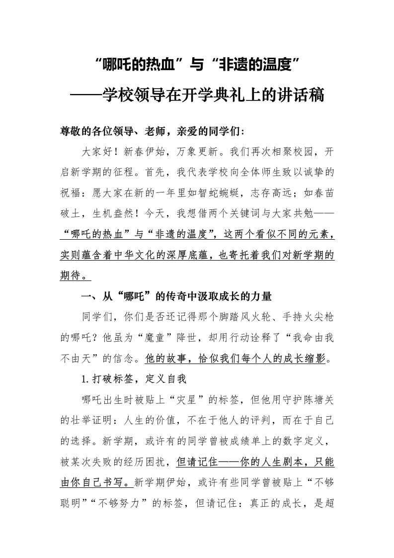 1第一周学校领导讲话稿“哪吒的热血”与“非遗的温度”-教务文库