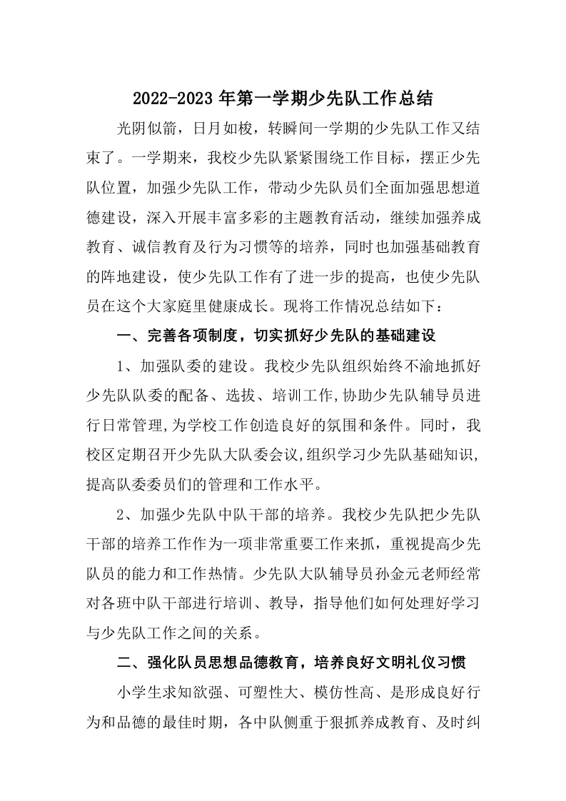 2022-2023学年第一学期小学少先队工作总结2-教务文库