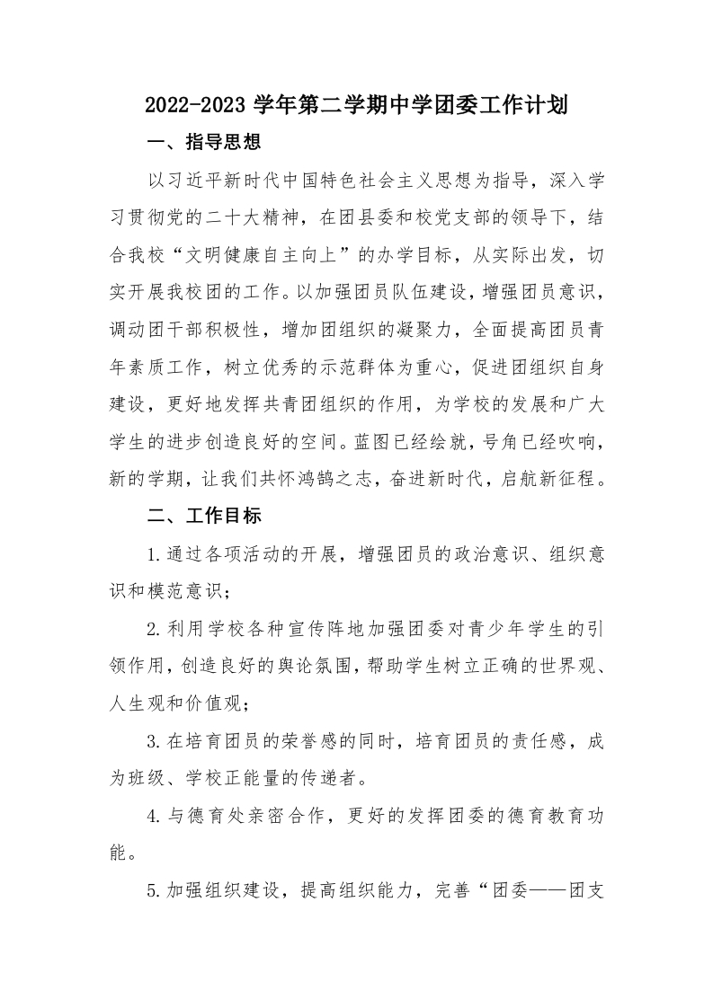 2022-2023学年第二学期中学团委工作计划-教务文库