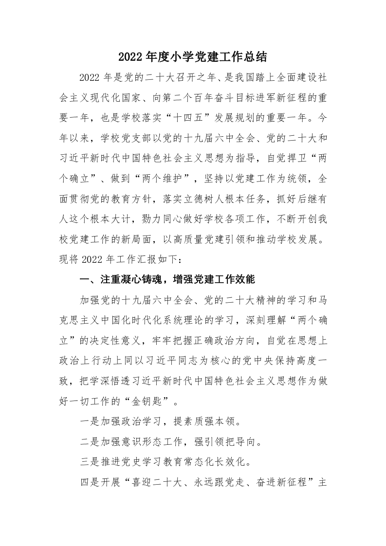 2022年度小学党建工作总结-教务文库