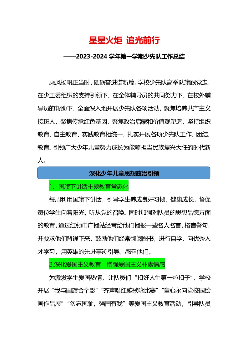 2023-2024学年第一学期少先队工作总结-教务文库
