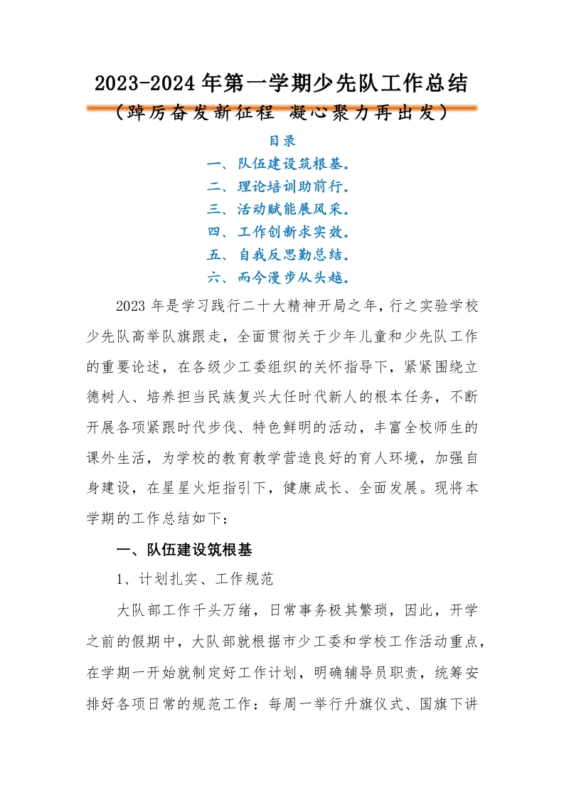2023-2024年第一学期少先队工作总结