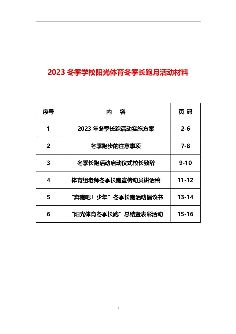 2023冬季学校长跑月活动材料-教务文库