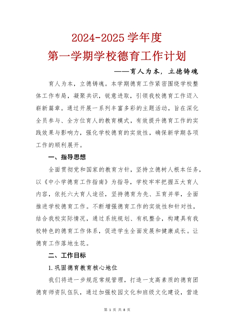 2024-2025学年度第一学期学校德育工作计划——育人为本，立德铸魂(1)-教务文库