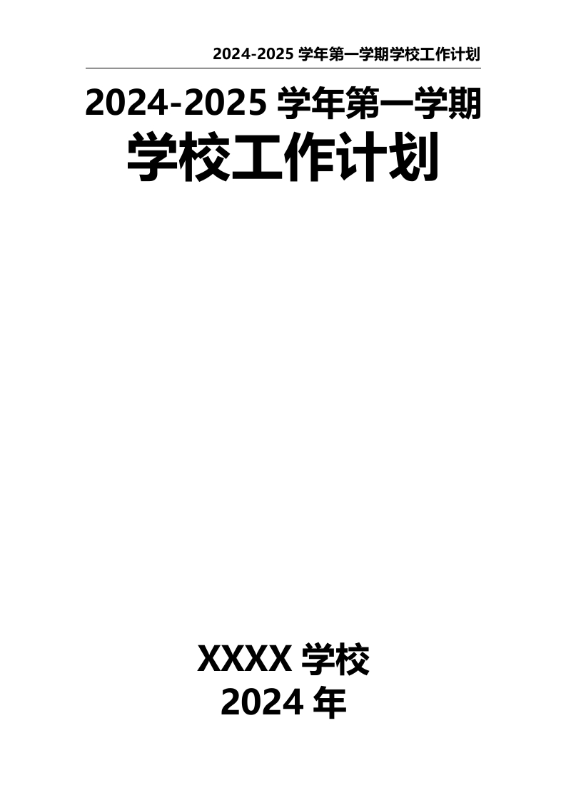 2024-2025学年第一学期学校工作计划-教务文库