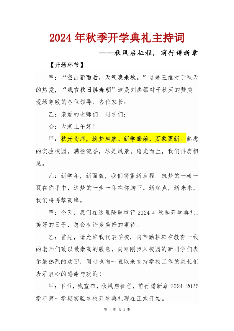 2024-2025学年第一学期小学开学典礼主持词(1)-教务文库