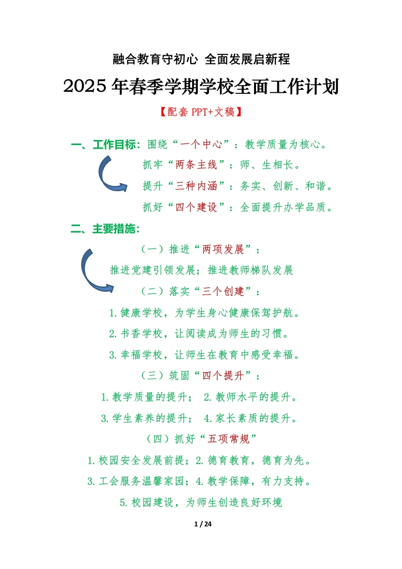 2024-2025学年第二学期学校全面工作计划-教务文库