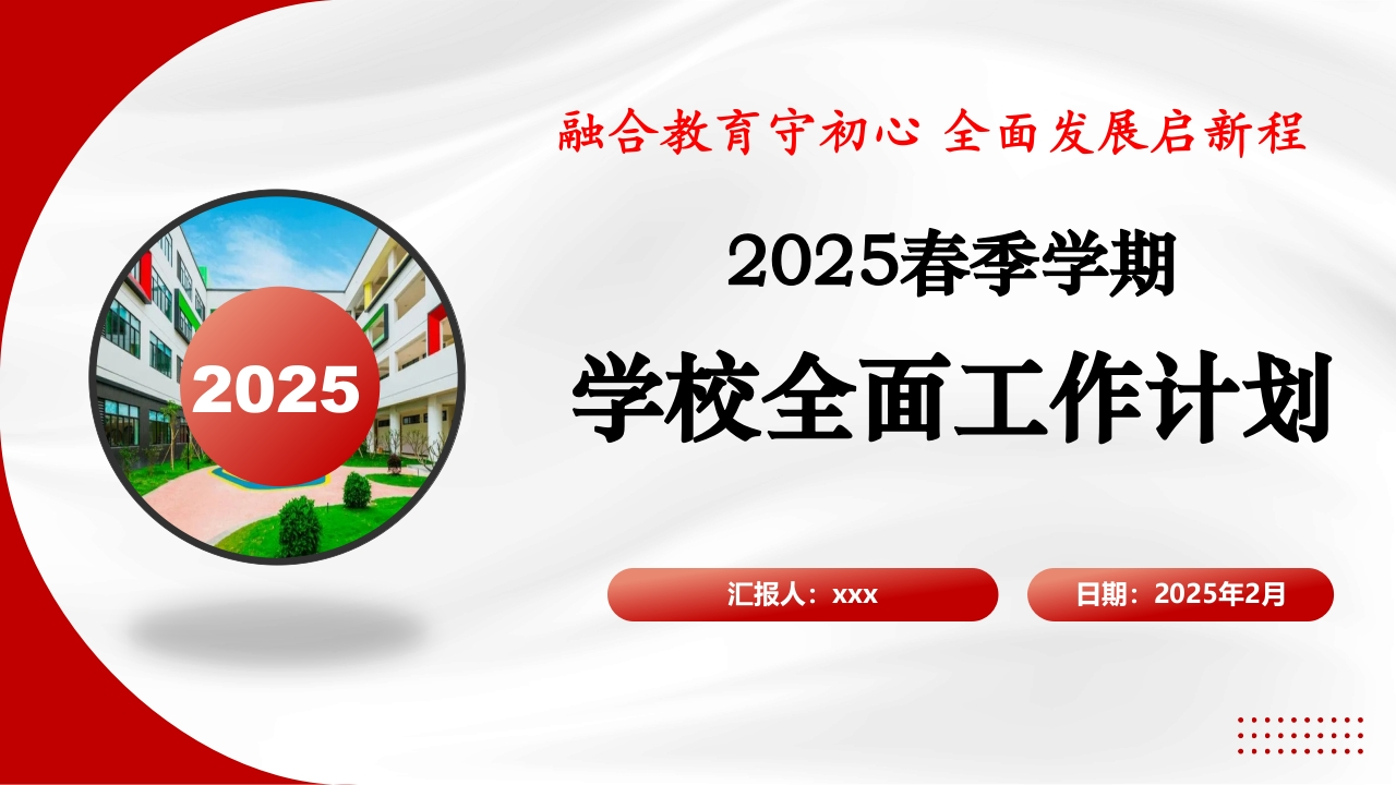 2024-2025学年第二学期学校全面工作计划配套ppt