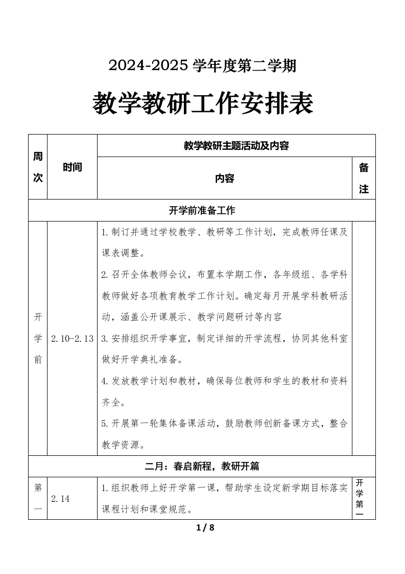 2024-2025学年第二学期教学教研工作安排表第二版-教务文库