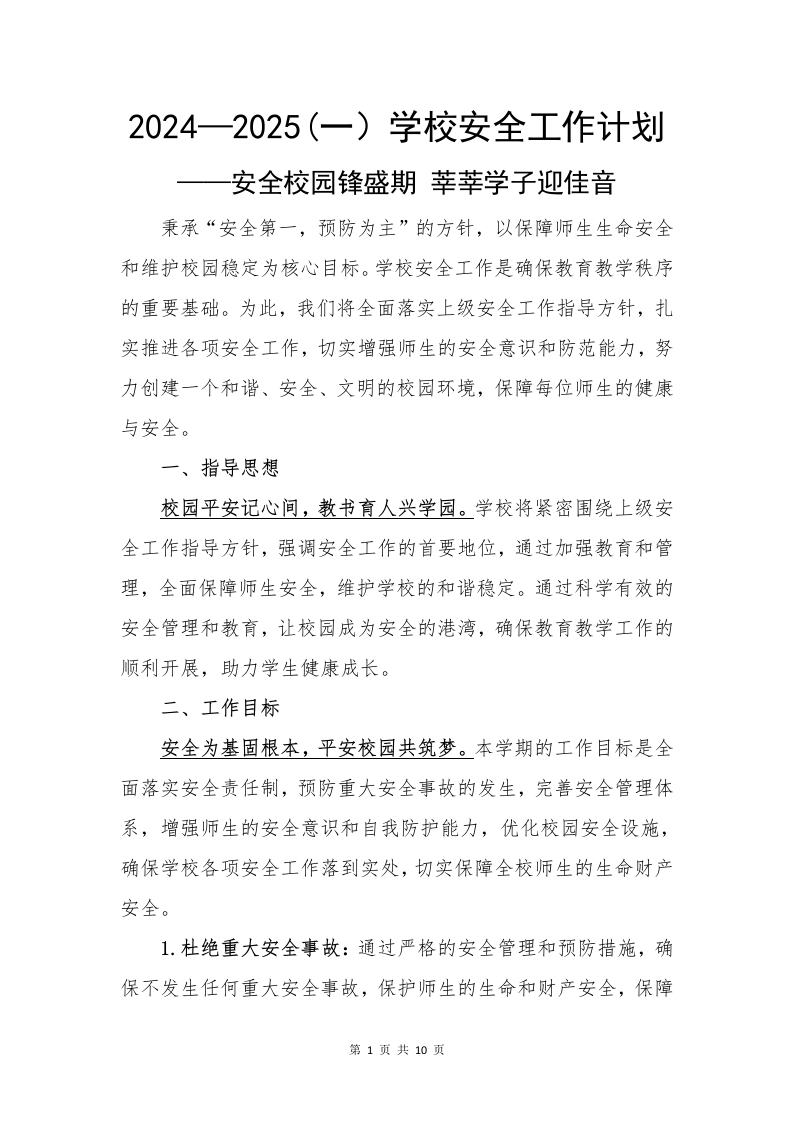 2024-2025学校安全工作计划(1)-教务文库