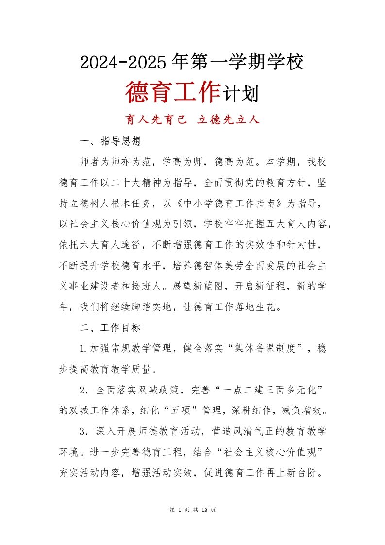 2024-2025年第一学期学校德育工作计划(1)-教务文库