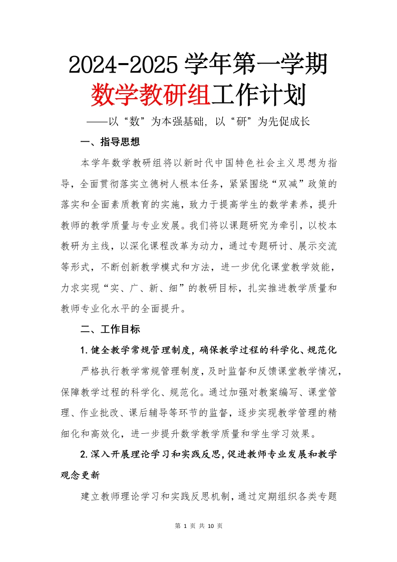 2024-2025年第一学期数学教研计划(1)-教务文库