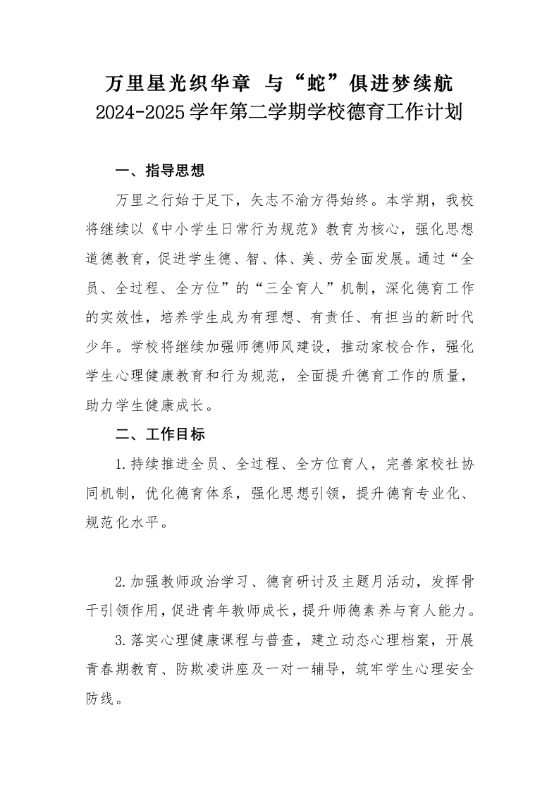 2024-2025年第二学期学校德育工作计划（三）-教务文库