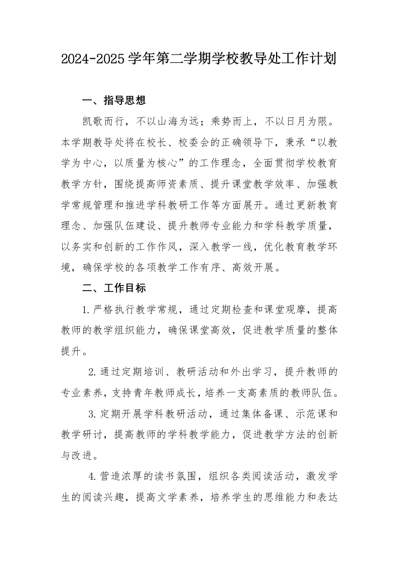 2024-2025年第二学期学校教导处工作计划（三）-教务文库