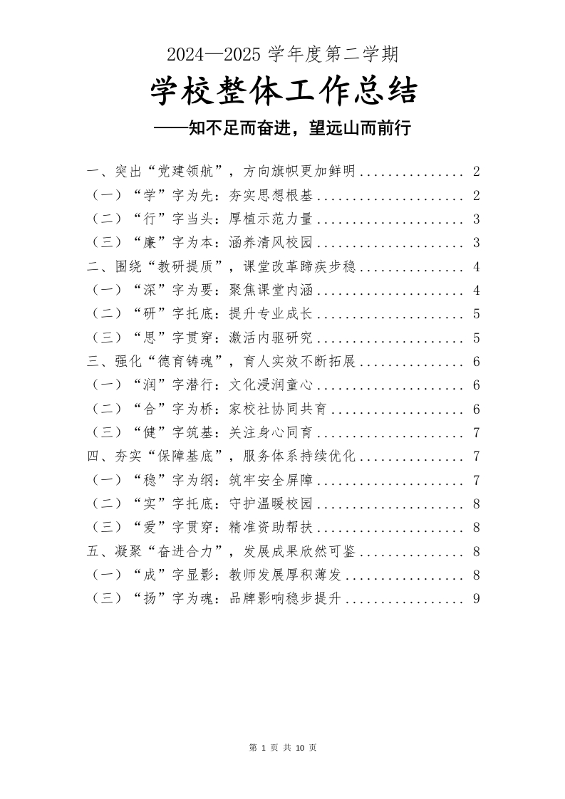 2024-2025年第二学期学校整体工作总结(2)-教务文库