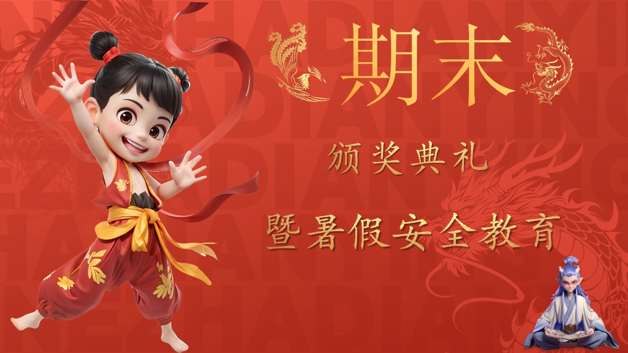 2024-2025年第二学期期末颁奖典礼暨安全教育-教务文库