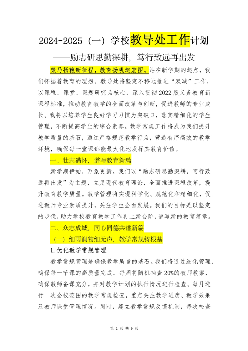 2024-2025秋季学期教导处工作计划(2)