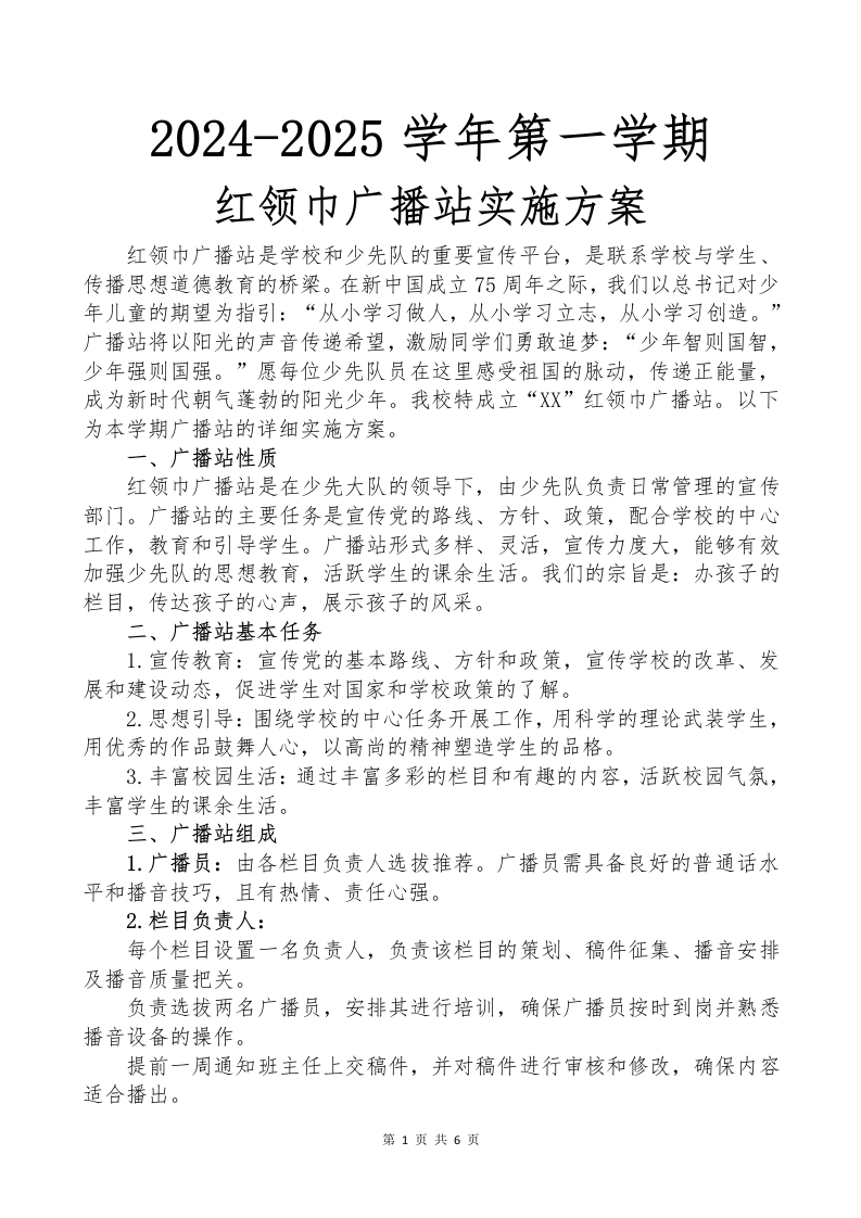 2024-2025第一学期广播站实施方案(1)-教务文库
