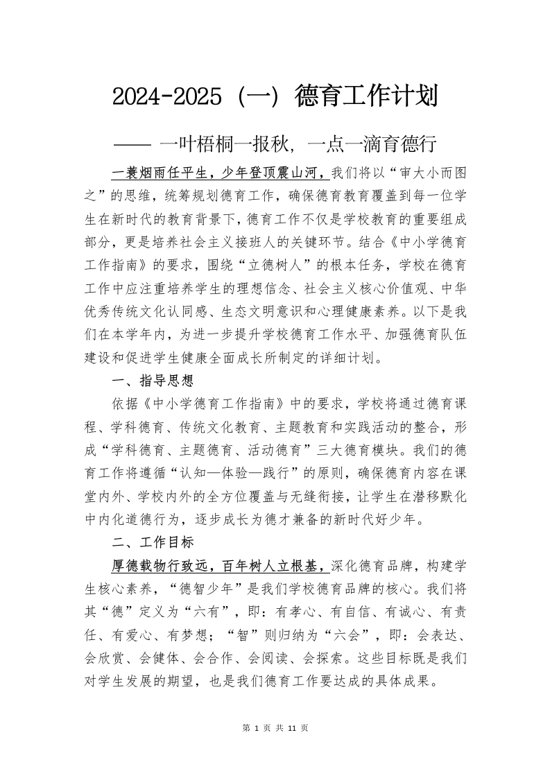 2024-2025（一）德育计划(1)