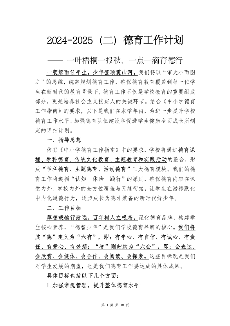 2024-2025（二）德育计划-教务文库