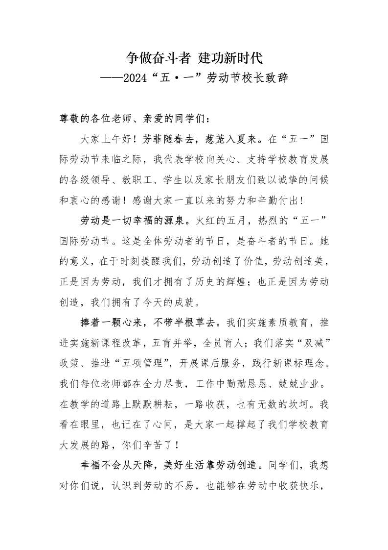 2024“五·一”劳动节校长致辞-教务文库