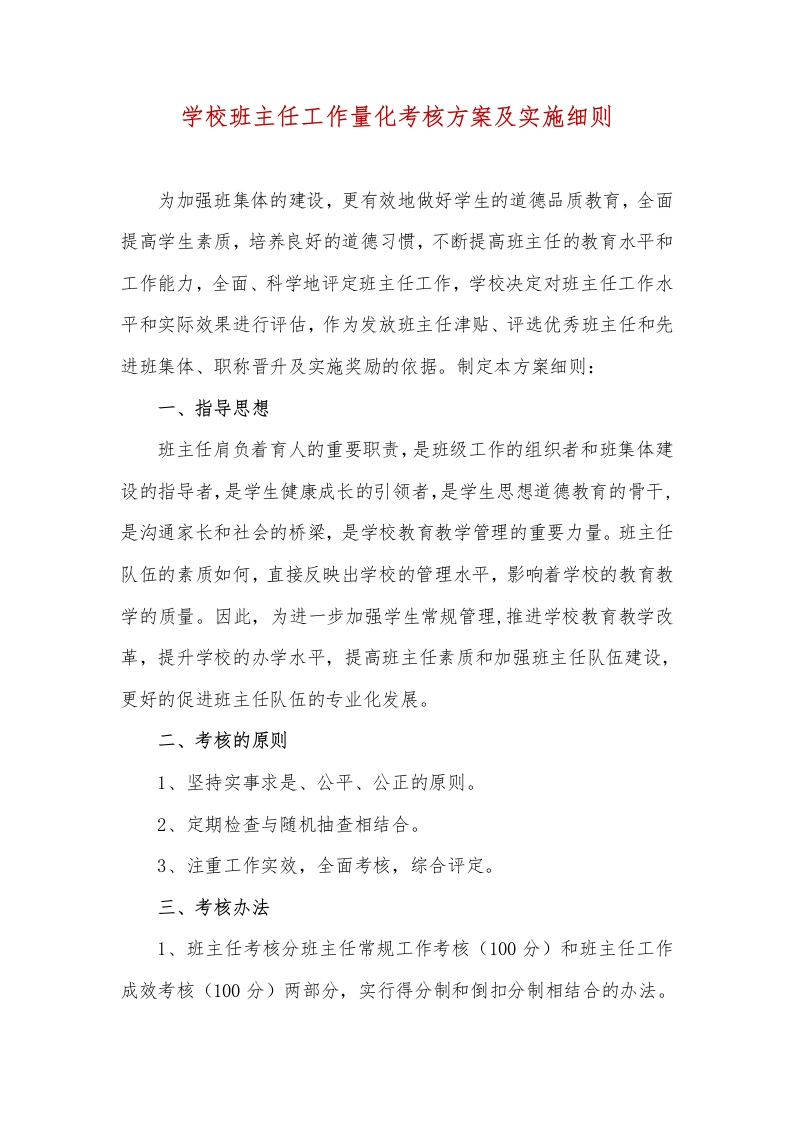 2024修订版班主任工作量化考核方案及实施细则-教务文库