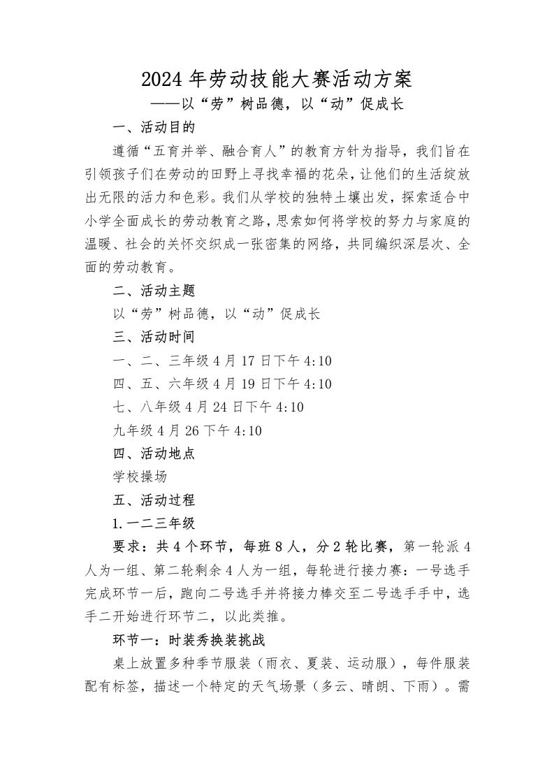 2024劳动技能大赛方案-教务文库