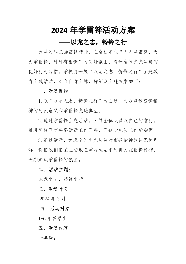 2024学雷锋分年级活动方案-教务文库