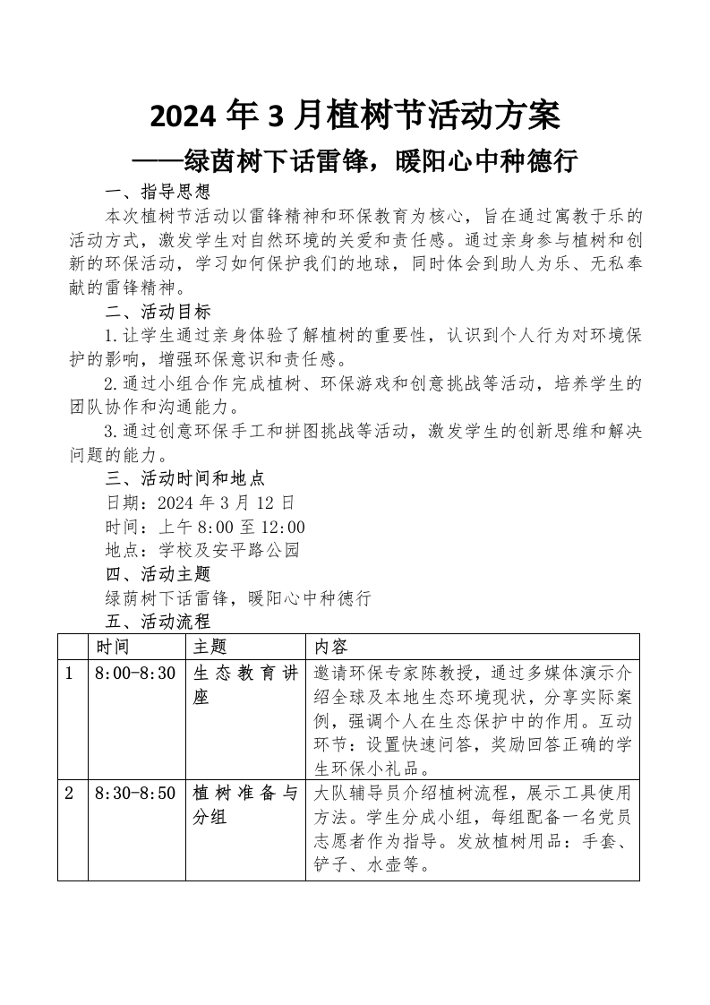 2024年3月植树节活动方案及总结-教务文库