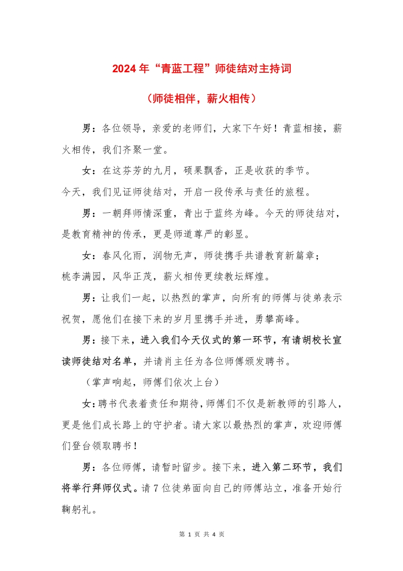 2024年“青蓝工程”师徒结对主持词-教务文库
