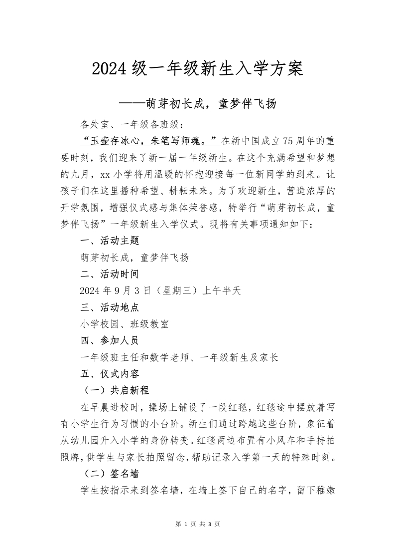 2024年一年级新生入学方案(1)-教务文库